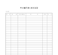 부서별직원관리대장 부서별직원관리대장